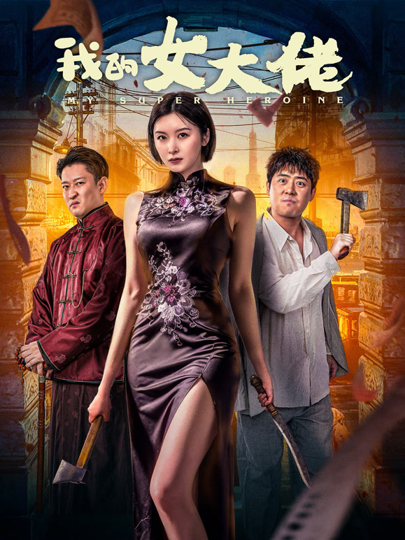沉浸式婚礼前夜